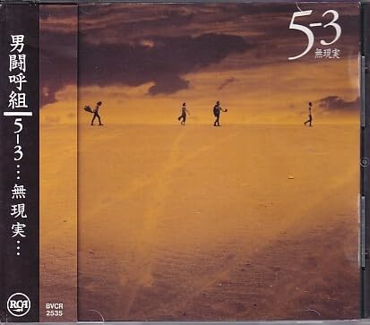 男闘呼組 CD 5-3 無現実 邦楽 CD・DVD・ブルーレイ 【公式通販】